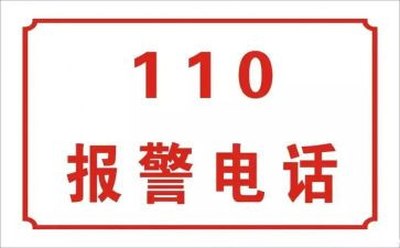 110活动宣传日活动方案通用8篇