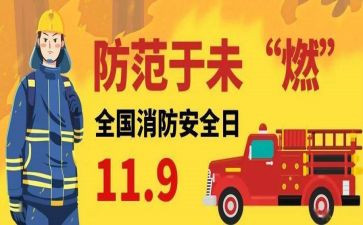 大班119消防日教案7篇