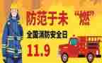 大班119消防日教案7篇