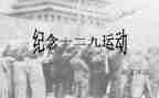 129事件的演讲稿6篇