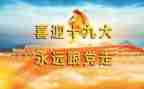 19大报告的演讲稿7篇