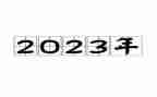 我的2023学习生活作文7篇