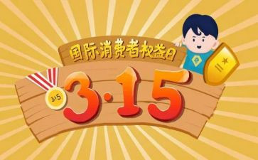 超市315的活动方案优质8篇