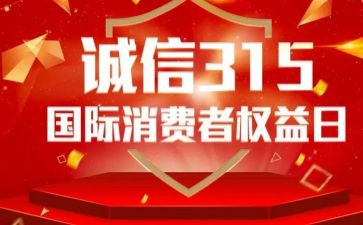 315晚会活动方案通用5篇