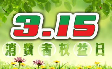 315企业讲话稿优质6篇