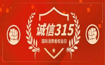 食品安全315活动总结6篇