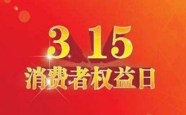 关于315的心得体会优秀8篇