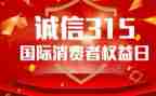 315晚会活动方案通用5篇