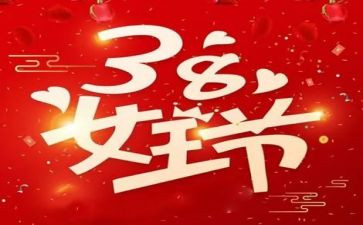银行38妇女节活动策划8篇