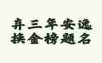 2023年书记工作总结5篇