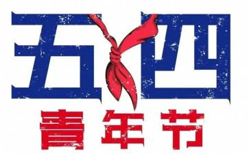 54青年节团课心得体会5篇