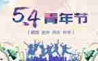 54运动演讲稿800字8篇