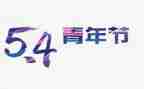 纪念54运动活动方案7篇