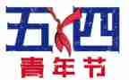 54青年节团课心得体会5篇