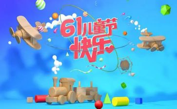 幼儿园61活动总结反思5篇