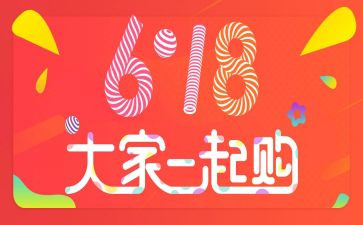 618活动方案文字8篇