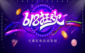 618活动方案范文最新7篇