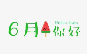 2024年6月安全生产月心得体会7篇