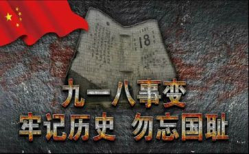 918主题班会活动方案精选8篇