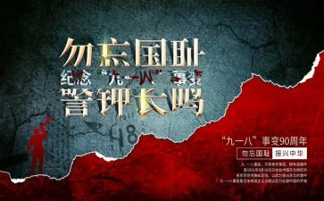 幼儿园918活动方案5篇