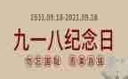 幼儿园918活动方案通用8篇