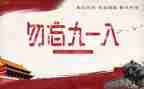 918心得体会100字最新8篇