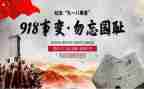 918为主题的演讲稿7篇