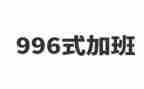 关于996的心得体会8篇