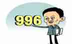 关于996的心得体会优秀8篇