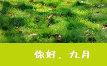9月心得体会7篇