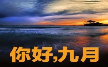 2024年幼儿园9月份工作总结优质8篇