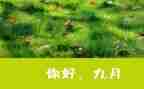 9月18心得体会5篇