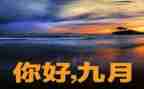 2024年幼儿园9月份工作总结优质8篇