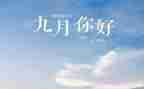 局9月工作计划优质5篇