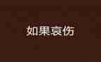 描写哀的作文200字参考5篇