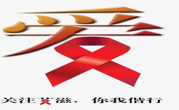 艾滋病主题活动总结7篇