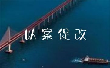 以案促改警示教育工作总结8篇