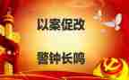 以案为鉴以案促改警示心得体会8篇