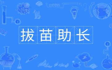 拔苗助长作文5篇