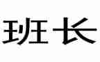 小班长述职报告参考5篇