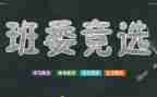 竞选班干部演讲稿的范文5篇