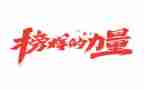 榜样三的心得体会模板6篇