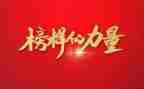 观看榜样的心得体会8篇
