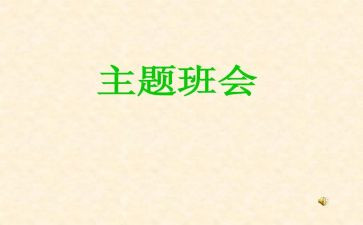 安全主题教育班会活动总结5篇