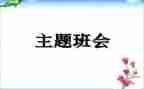 消防安全的班会教案优质5篇