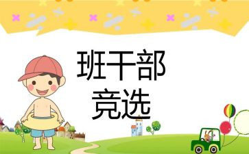 班委竞选演讲稿500字7篇