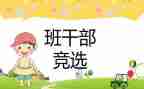 班委竞选演讲稿500字7篇