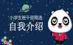 小学竞选班委的演讲稿5篇