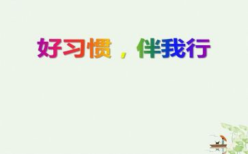 小学生文明礼仪伴我行演讲稿7篇