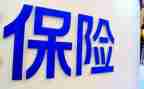 反保险工作总结7篇